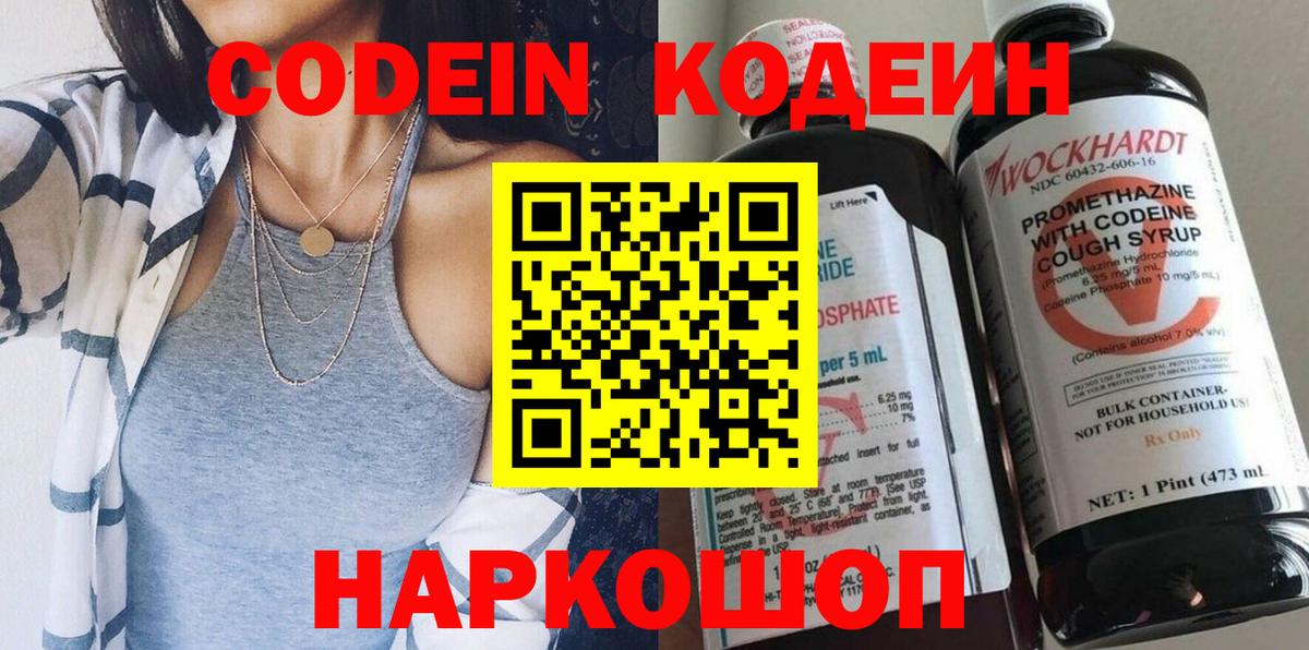 Кодеин Purple Drank  Вход с VPN  Codein Purple Drank  Волгодонск 